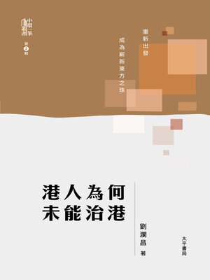 cover image of 港人爲何未能治港